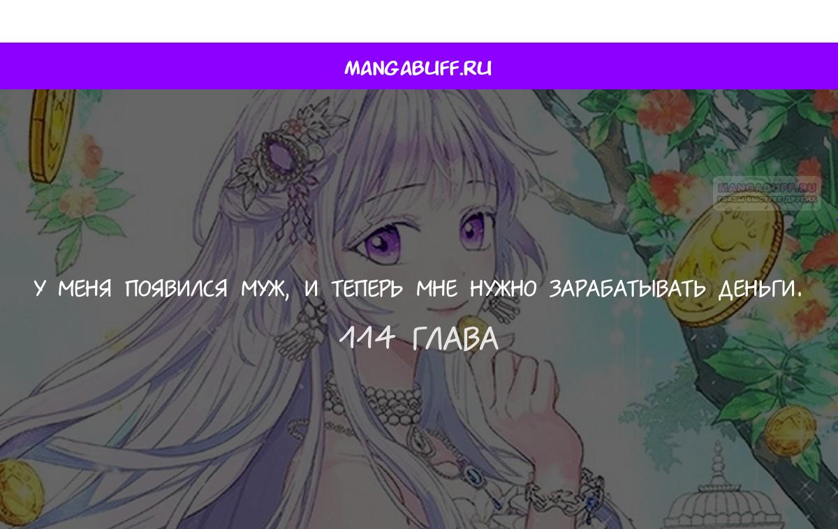 Манга У меня появился муж, и теперь мне нужно зарабатывать деньги - Глава 114 Страница 1