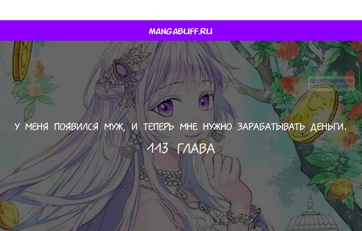 Манга У меня появился муж, и теперь мне нужно зарабатывать деньги - Глава 113 Страница 1