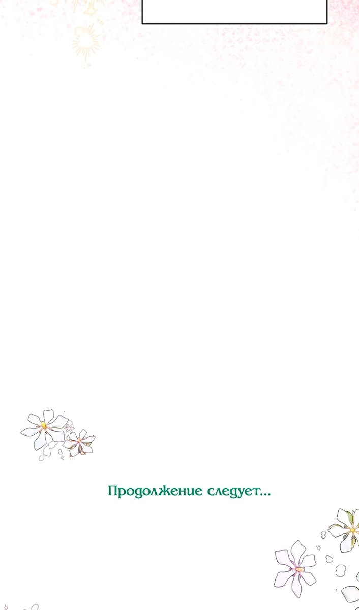 Манга У меня появился муж, и теперь мне нужно зарабатывать деньги - Глава 116 Страница 112