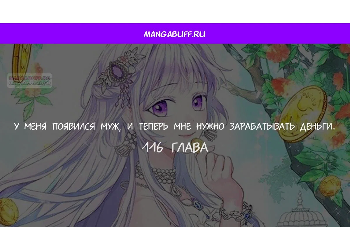 Манга У меня появился муж, и теперь мне нужно зарабатывать деньги - Глава 116 Страница 1
