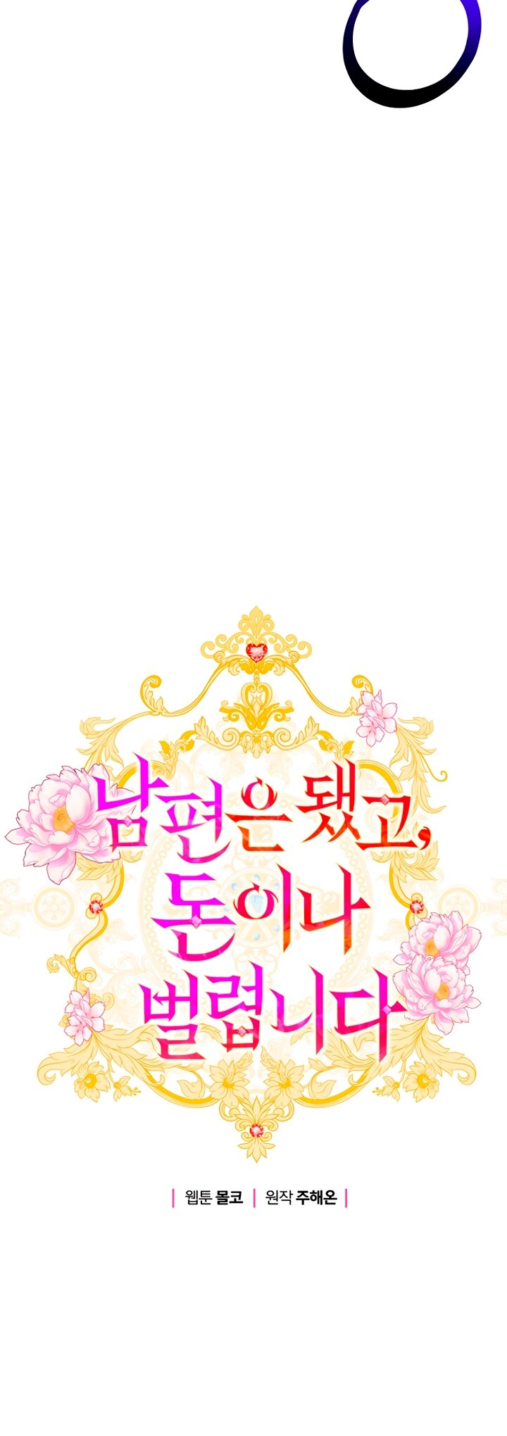 Манга У меня появился муж, и теперь мне нужно зарабатывать деньги - Глава 115 Страница 5