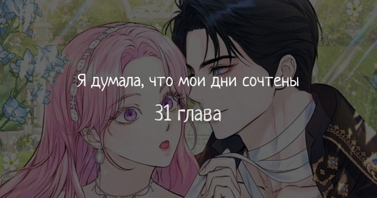 Манга Я думала, что мои дни сочтены - Глава 31 Страница 1