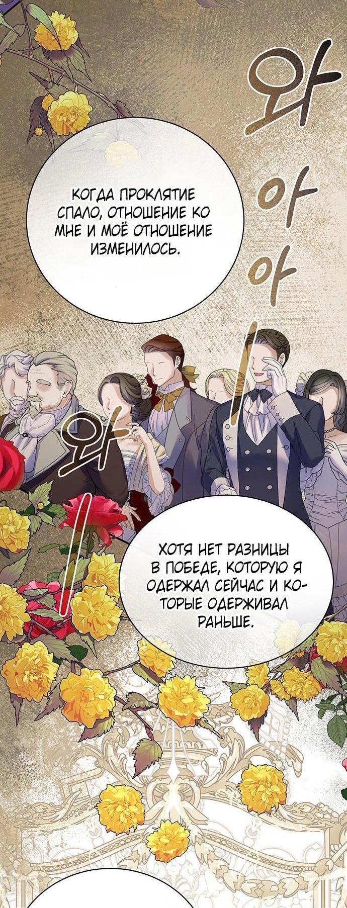 Манга Я думала, что мои дни сочтены - Глава 87 Страница 7