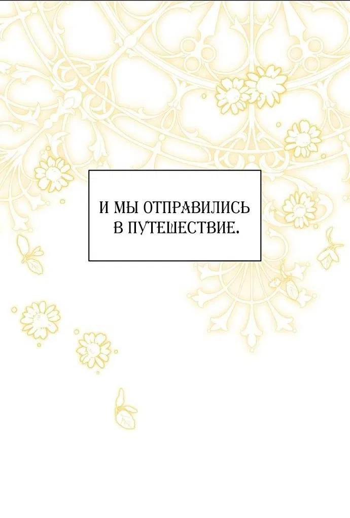 Манга Я думала, что мои дни сочтены - Глава 95 Страница 60