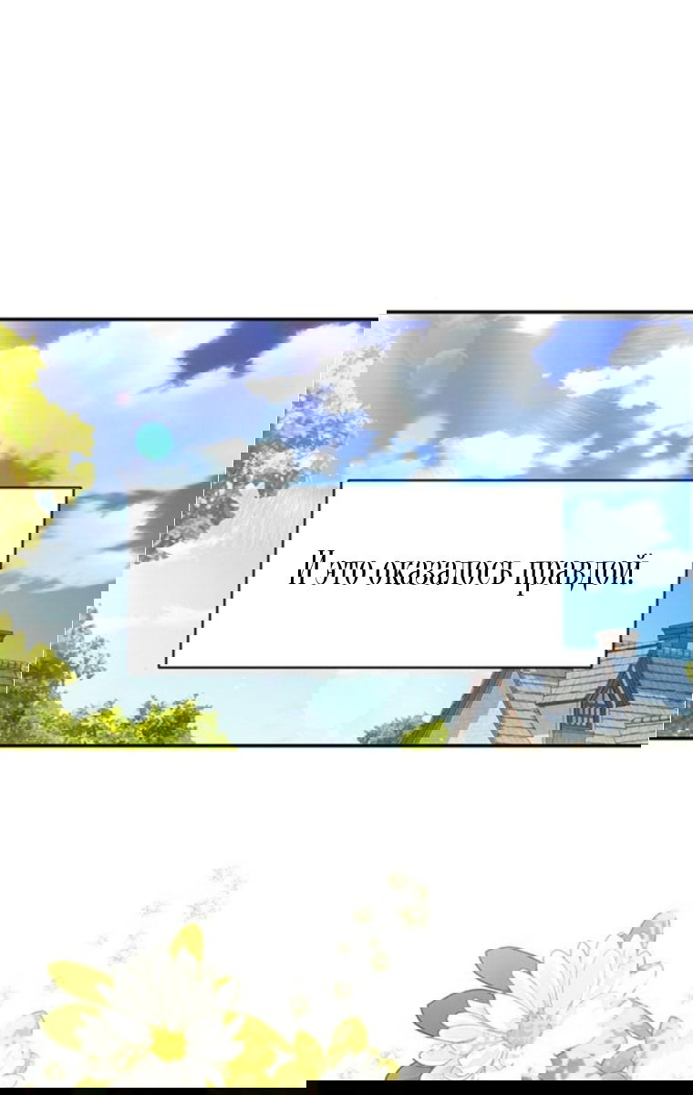 Манга Я думала, что мои дни сочтены - Глава 109 Страница 32