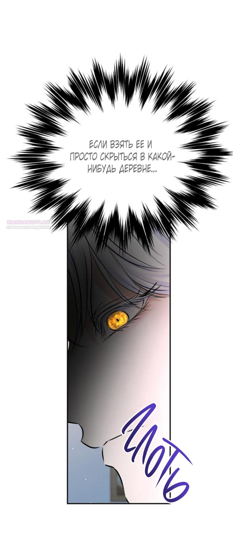 Манга Я думала, что мои дни сочтены - Глава 109 Страница 54