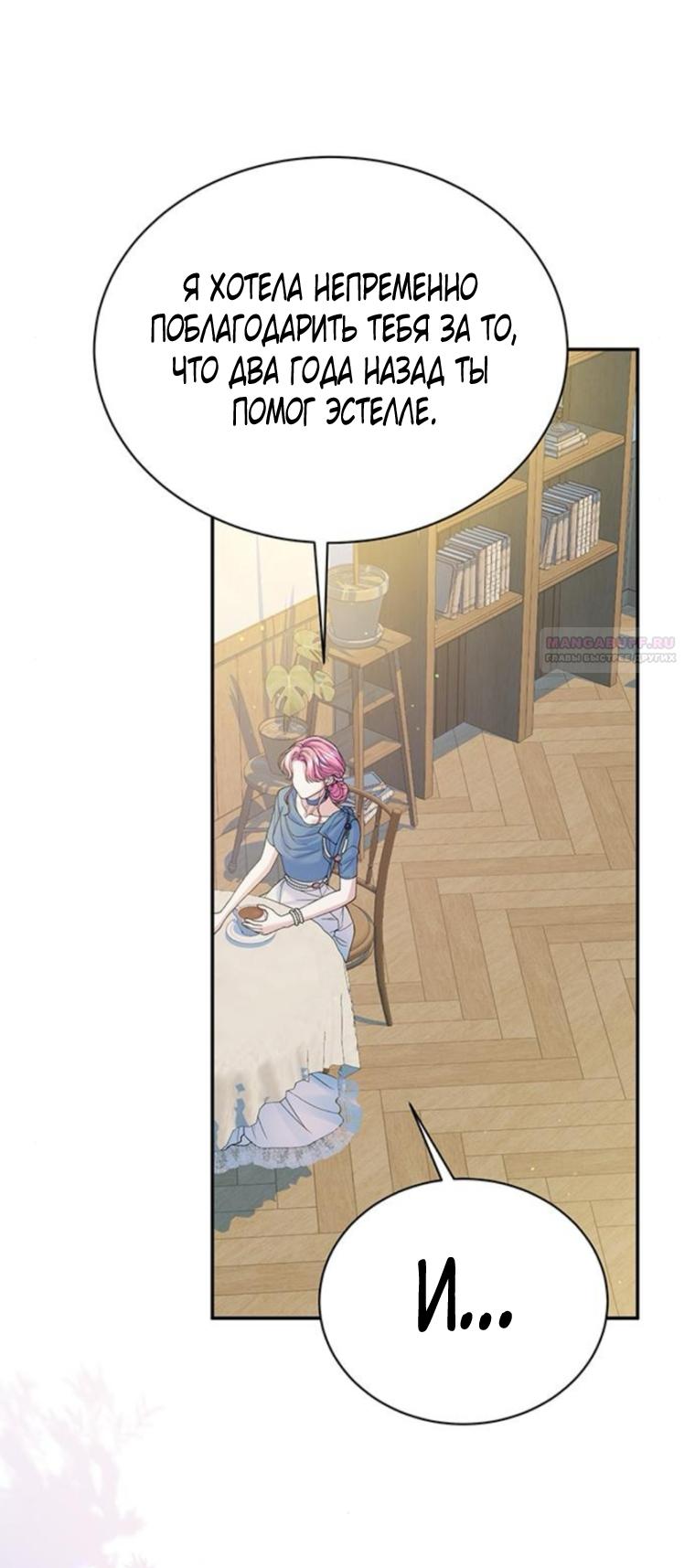 Манга Я думала, что мои дни сочтены - Глава 109 Страница 66