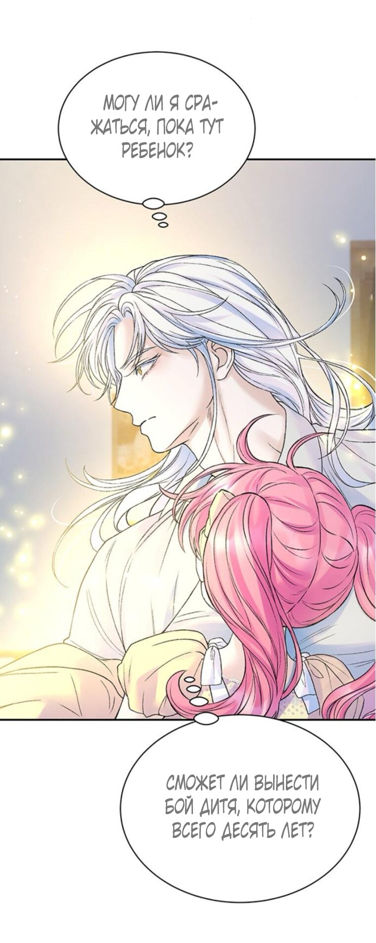 Манга Я думала, что мои дни сочтены - Глава 109 Страница 53