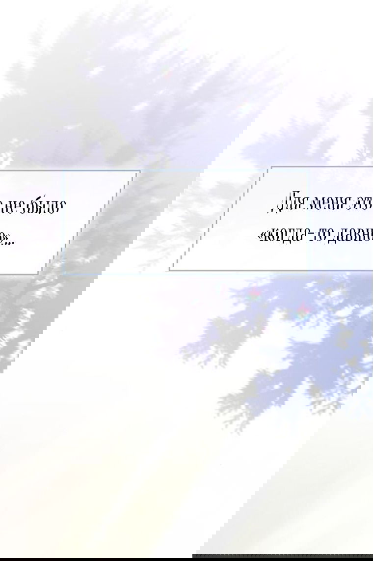 Манга Я думала, что мои дни сочтены - Глава 109 Страница 68