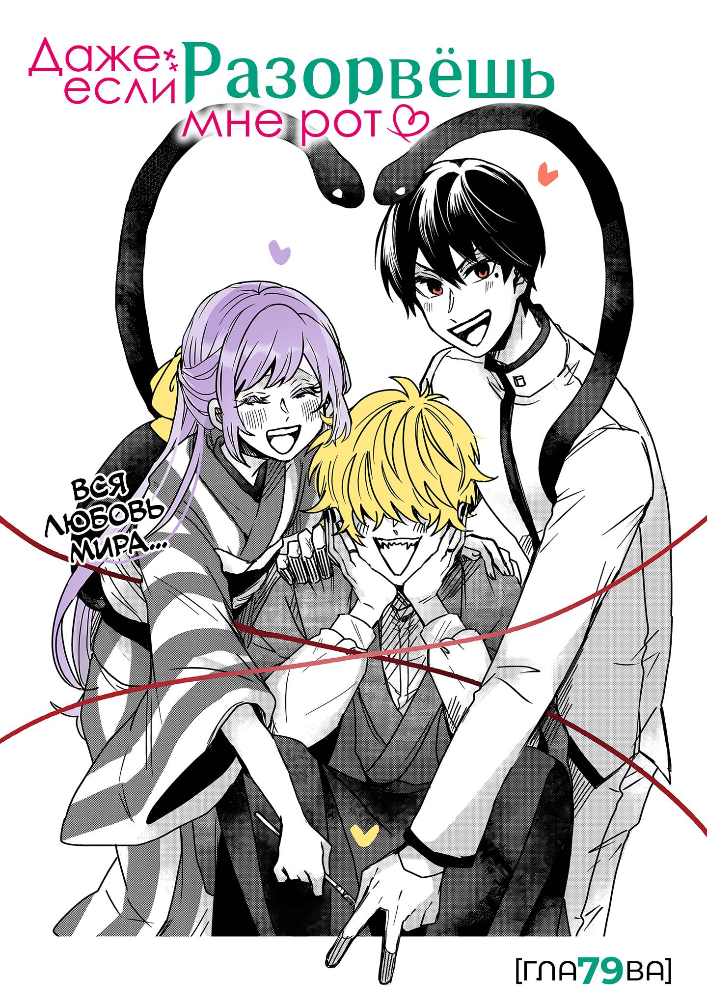 Манга Даже если твой рот разорван (Сериализация) - Глава 79 Страница 5