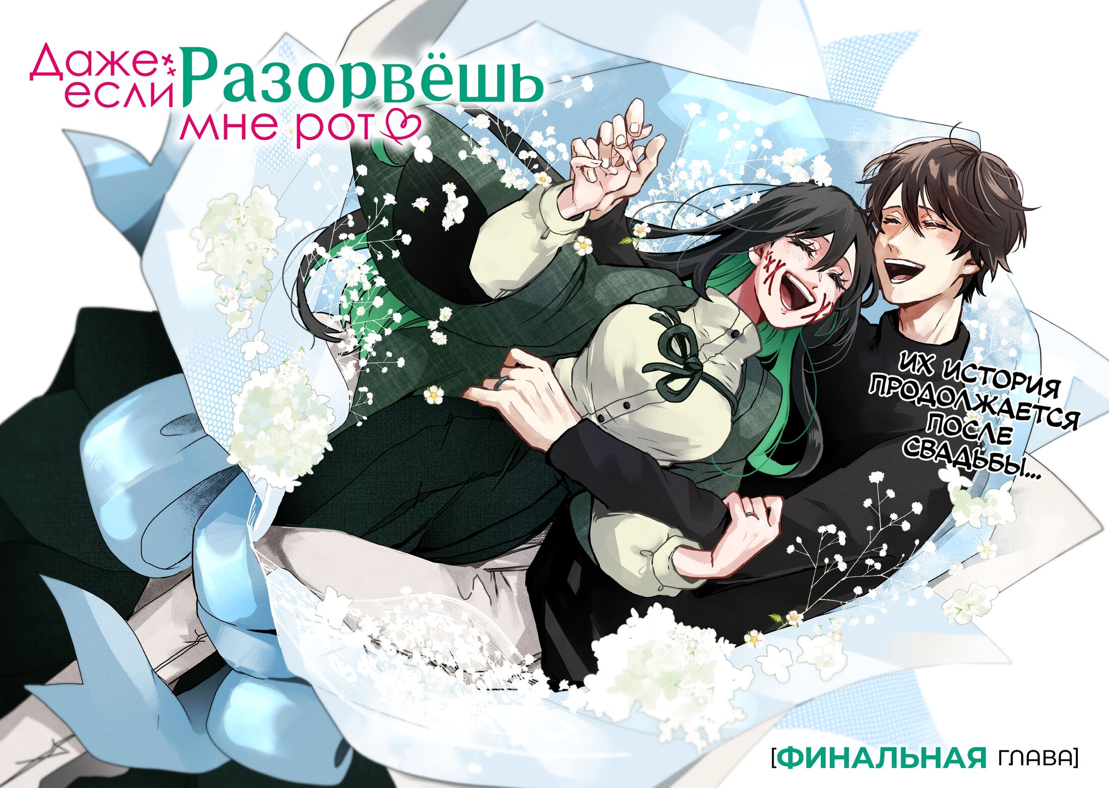Манга Даже если твой рот разорван (Сериализация) - Глава 79.5 Страница 4