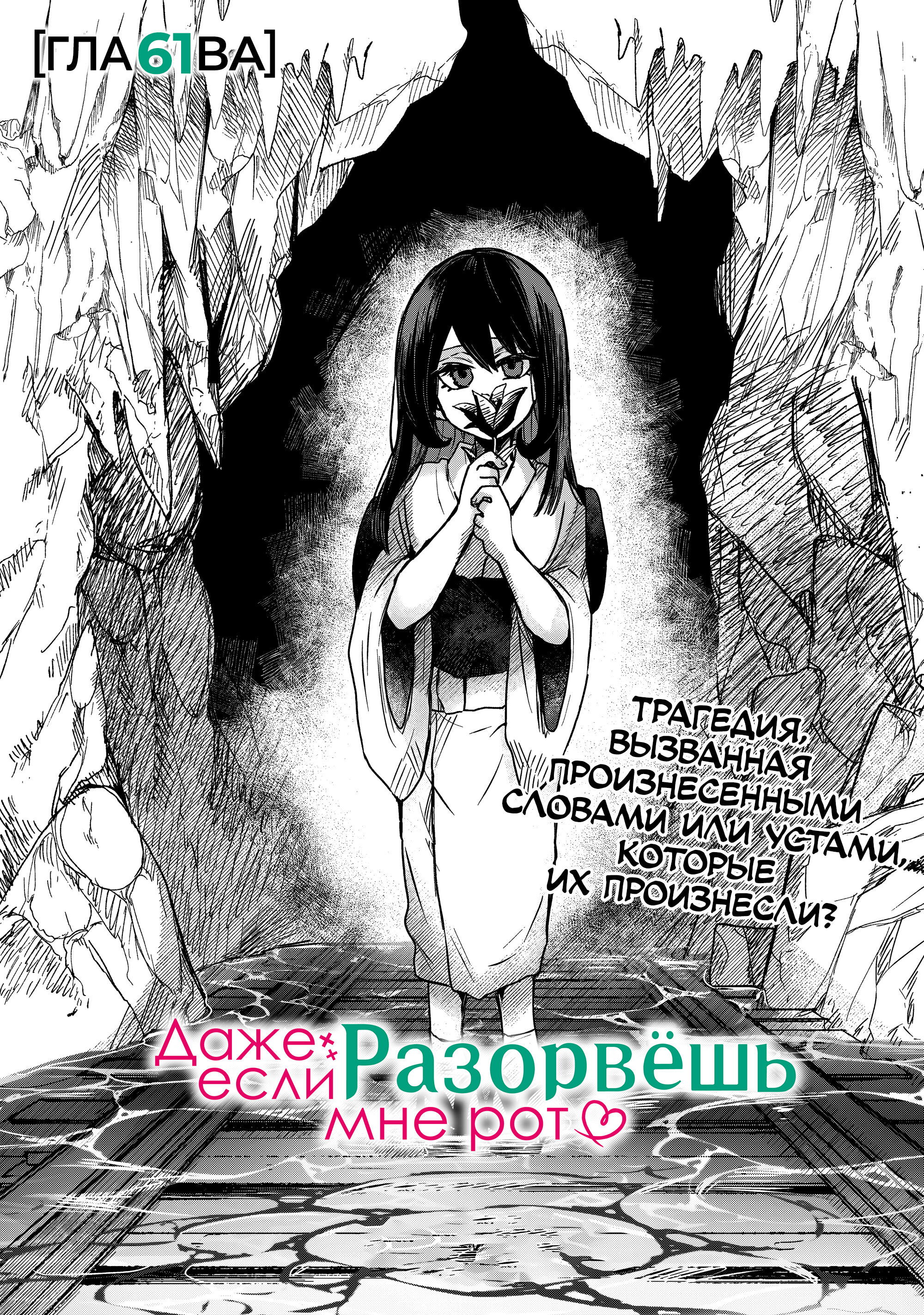 Манга Даже если твой рот разорван (Сериализация) - Глава 61 Страница 2