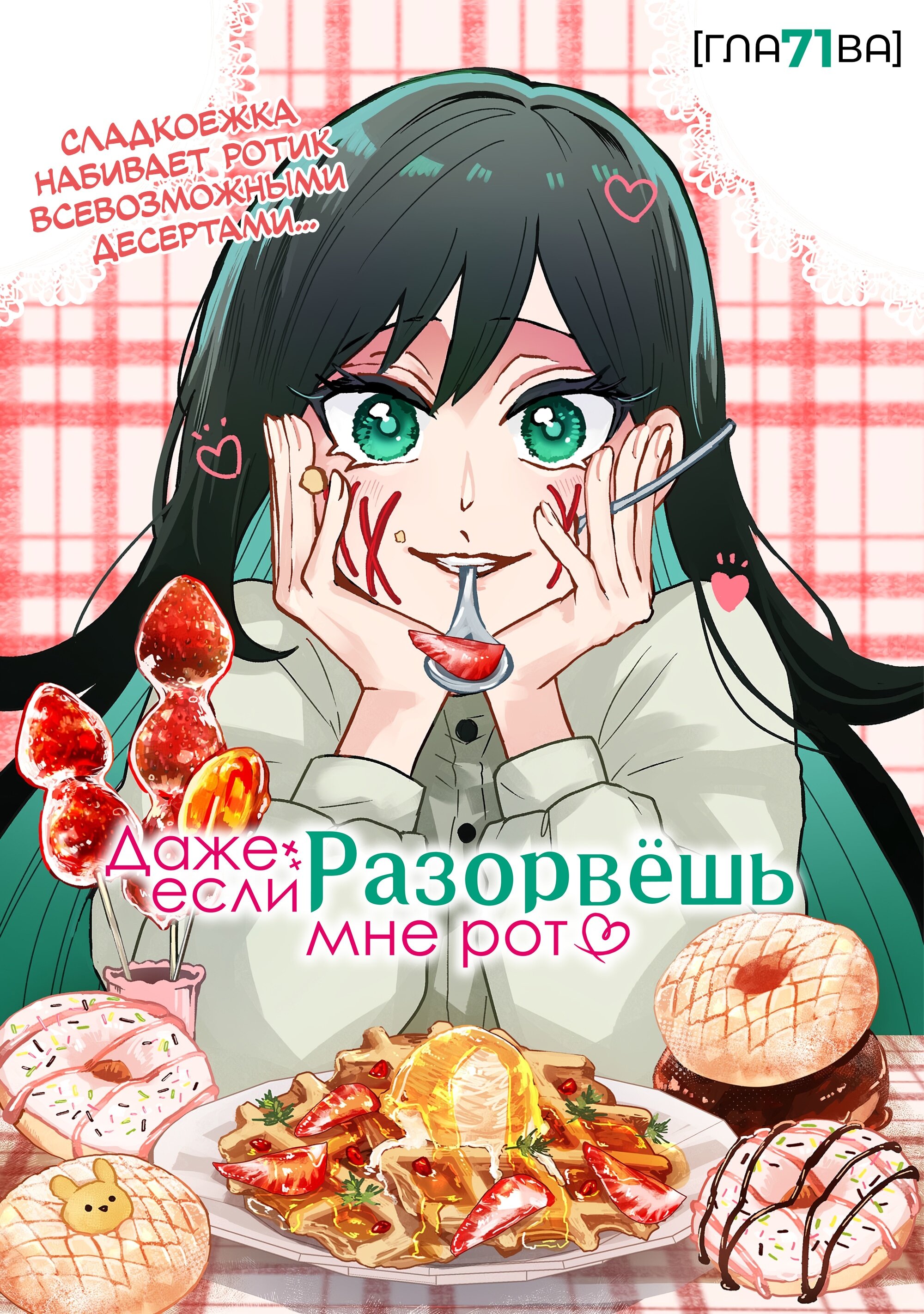 Манга Даже если твой рот разорван (Сериализация) - Глава 71 Страница 3