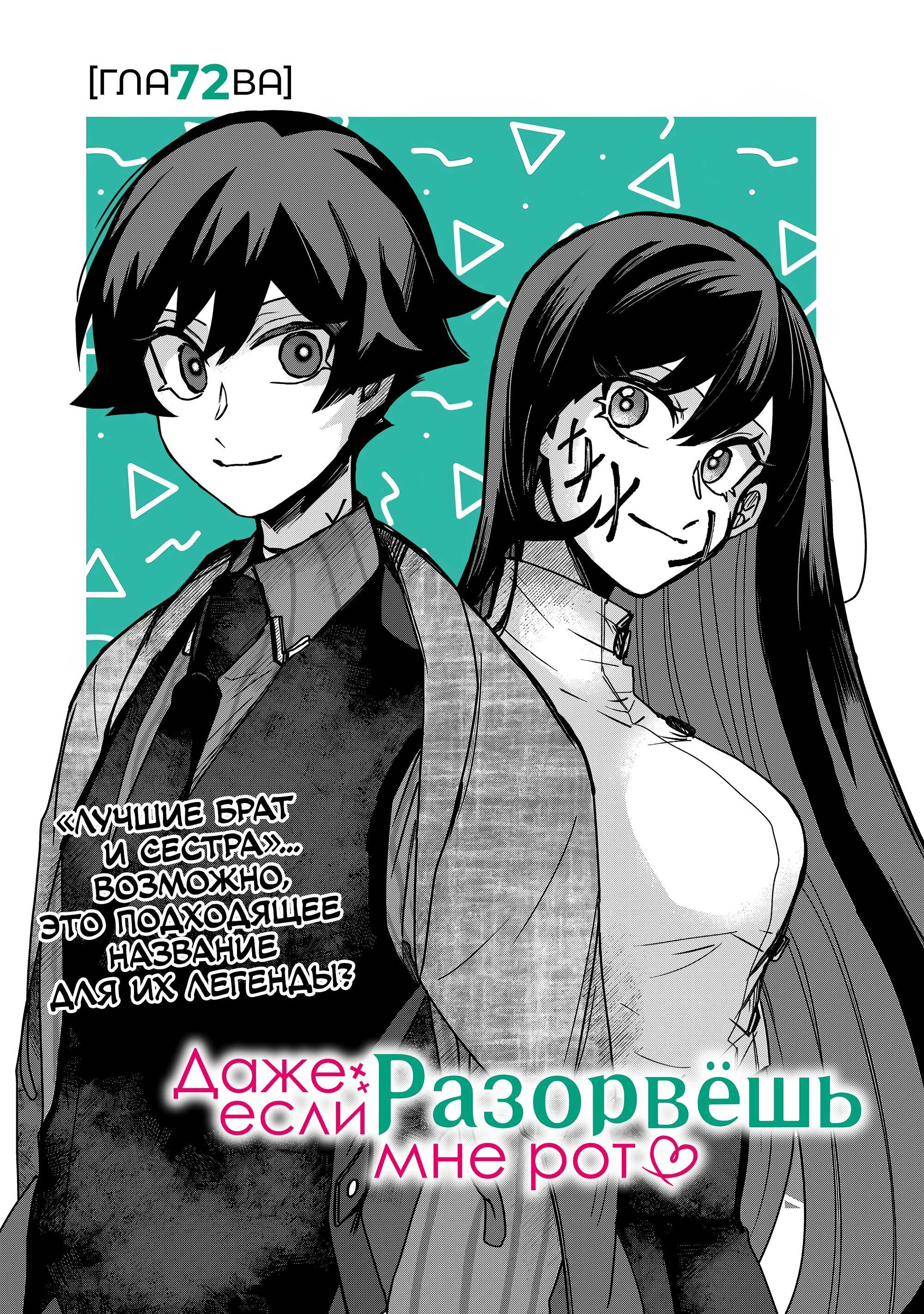 Манга Даже если твой рот разорван (Сериализация) - Глава 72 Страница 1