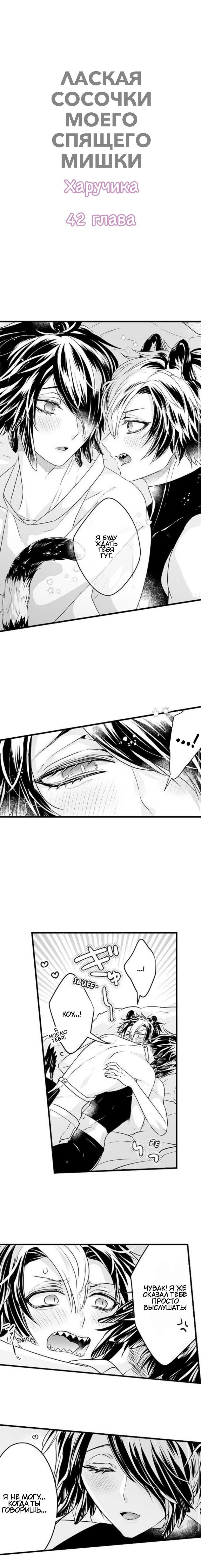 Манга Лаская сосочки моего спящего мишки - Глава 42 Страница 1