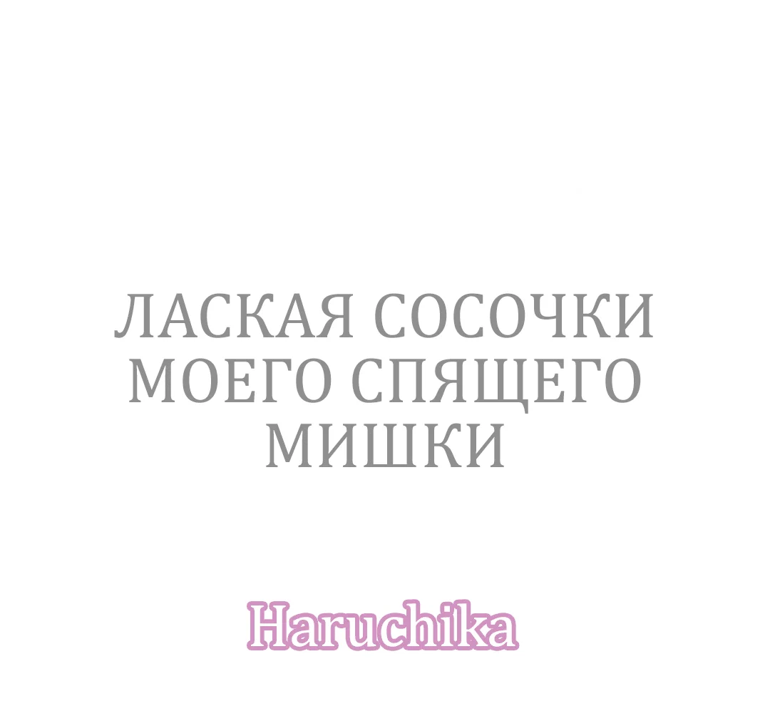 Манга Лаская сосочки моего спящего мишки - Глава 43 Страница 2