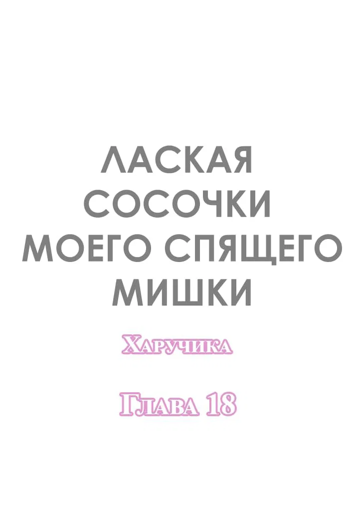 Манга Лаская сосочки моего спящего мишки - Глава 18 Страница 2