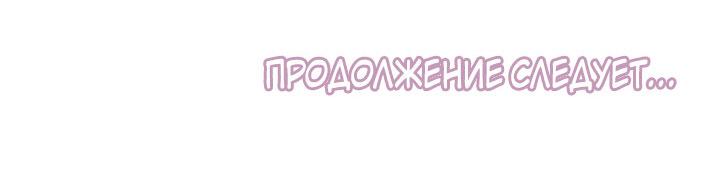 Манга Лаская сосочки моего спящего мишки - Глава 34 Страница 28