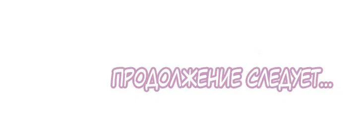 Манга Лаская сосочки моего спящего мишки - Глава 35 Страница 31