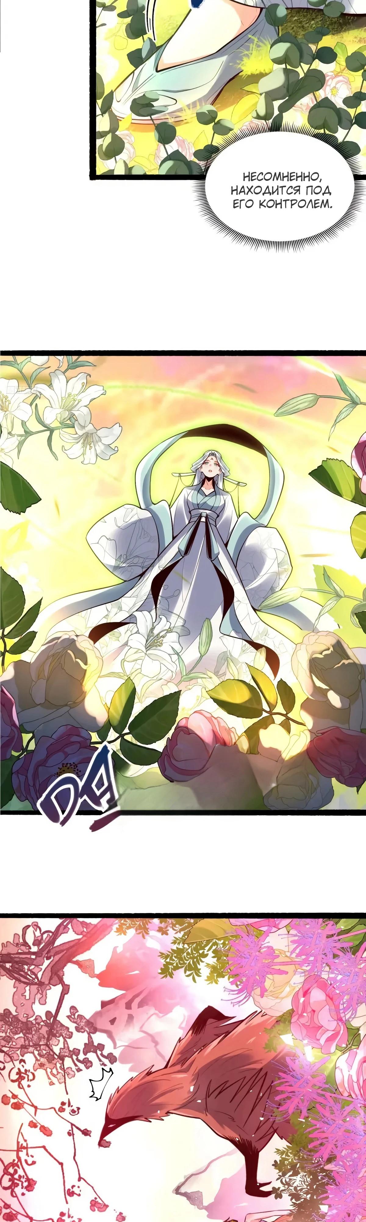 Манга На самом деле, я большой человек на пути культивации - Глава 598 Страница 7