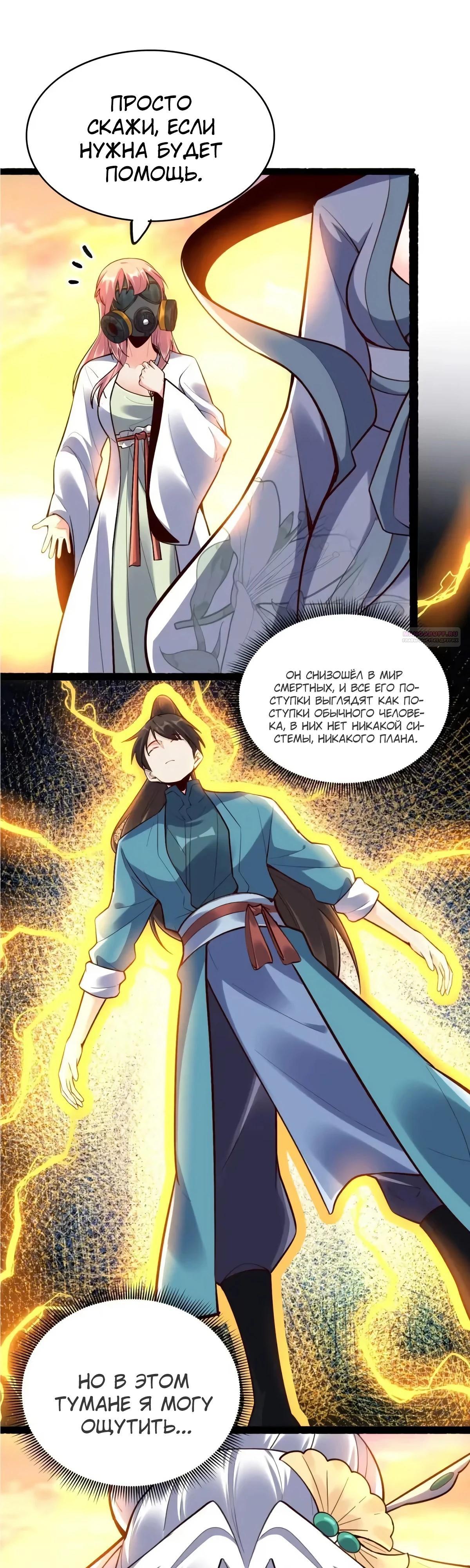 Манга На самом деле, я большой человек на пути культивации - Глава 598 Страница 2