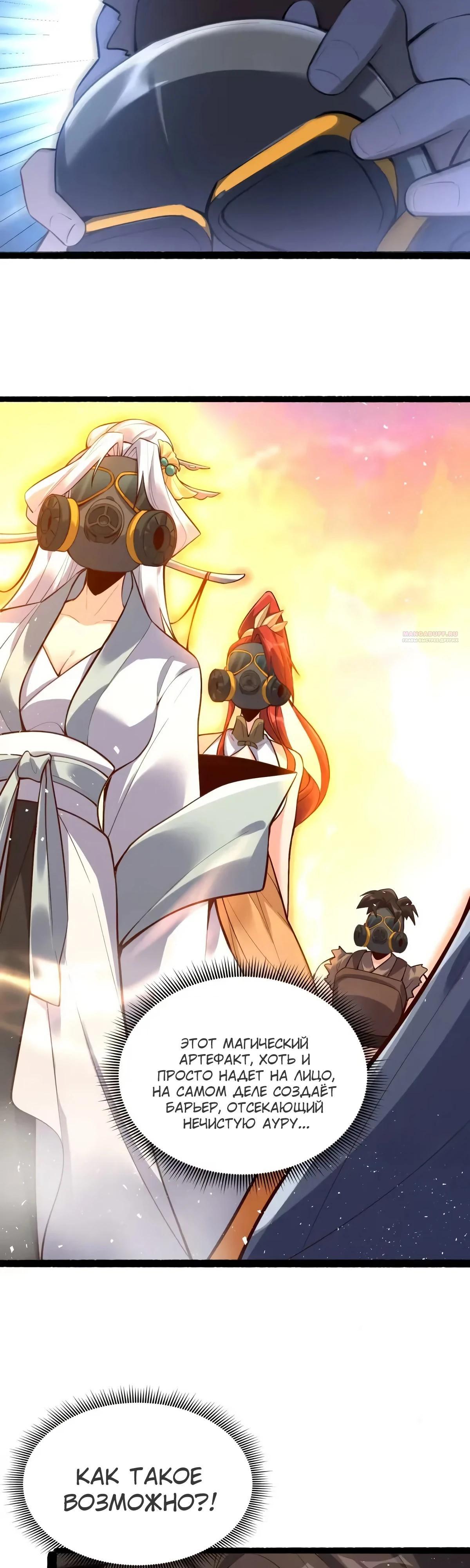 Манга На самом деле, я большой человек на пути культивации - Глава 597 Страница 10