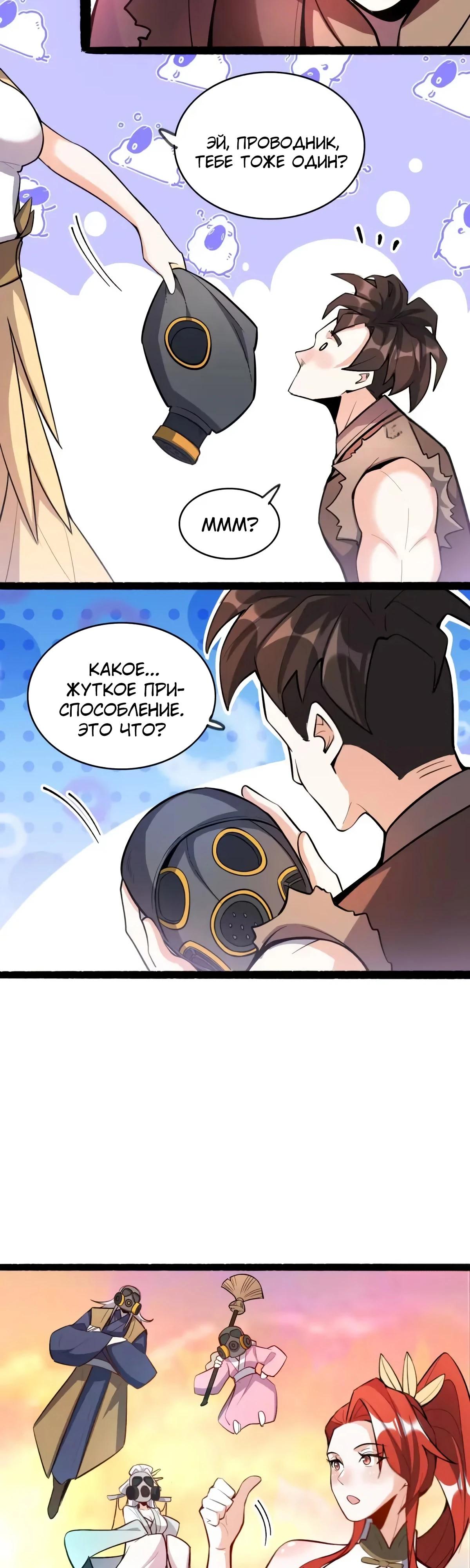 Манга На самом деле, я большой человек на пути культивации - Глава 597 Страница 8