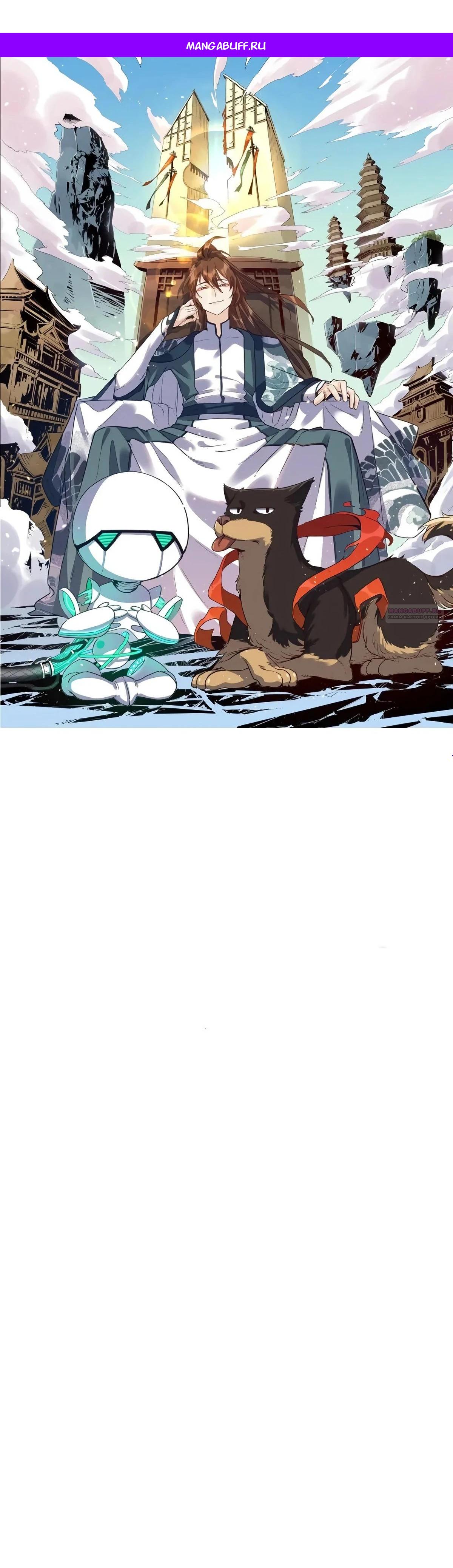 Манга На самом деле, я большой человек на пути культивации - Глава 597 Страница 1