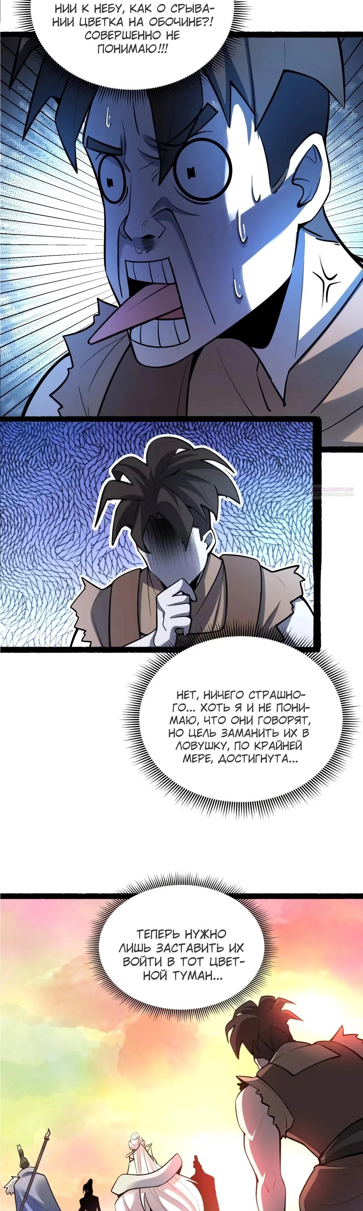 Манга На самом деле, я большой человек на пути культивации - Глава 597 Страница 6