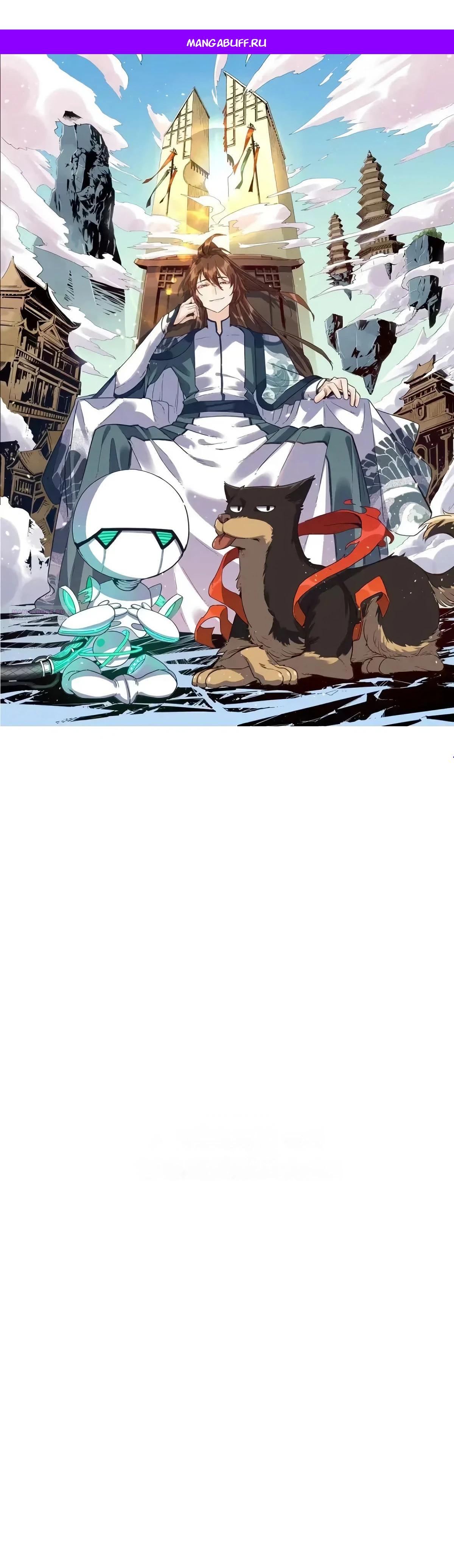 Манга На самом деле, я большой человек на пути культивации - Глава 596 Страница 1