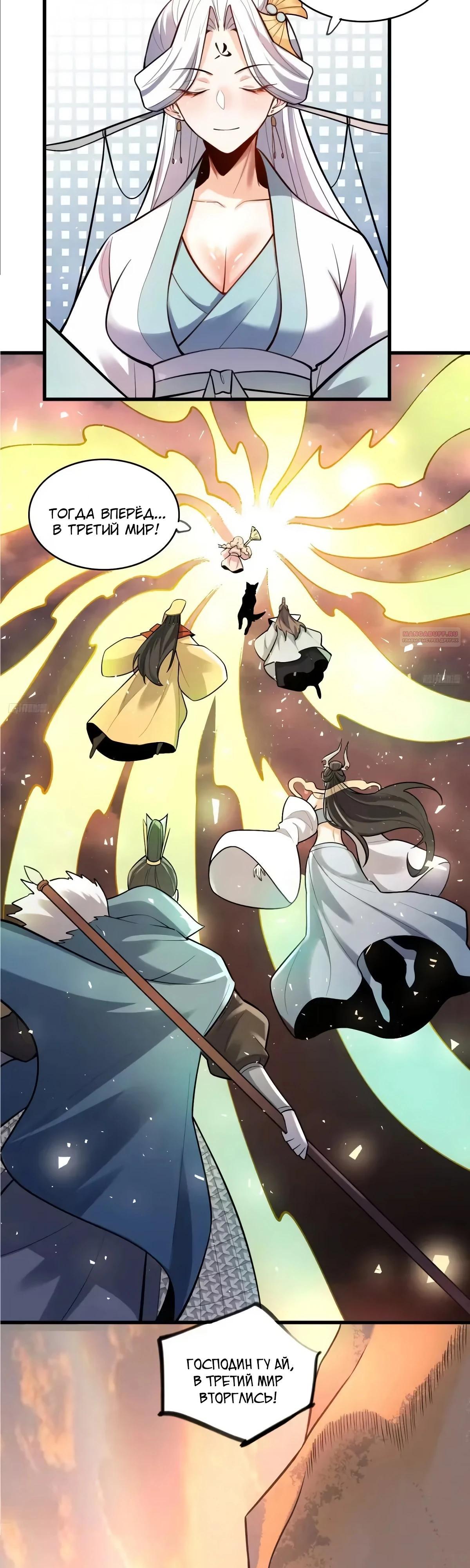 Манга На самом деле, я большой человек на пути культивации - Глава 596 Страница 6