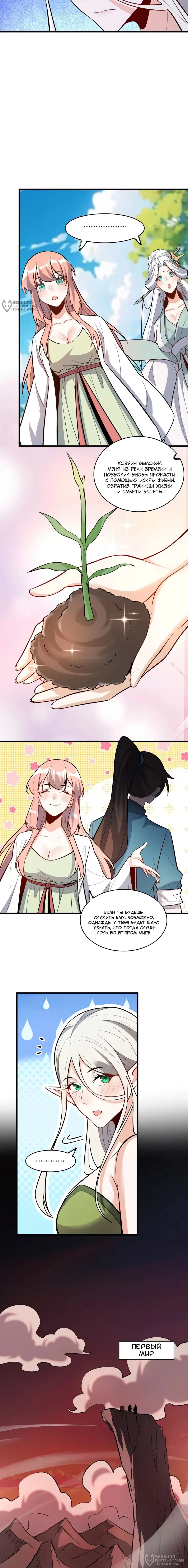 Манга На самом деле, я большой человек на пути культивации - Глава 604 Страница 4