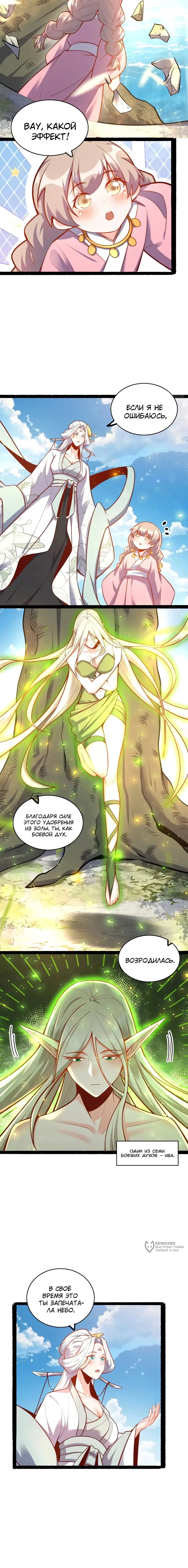 Манга На самом деле, я большой человек на пути культивации - Глава 603 Страница 5