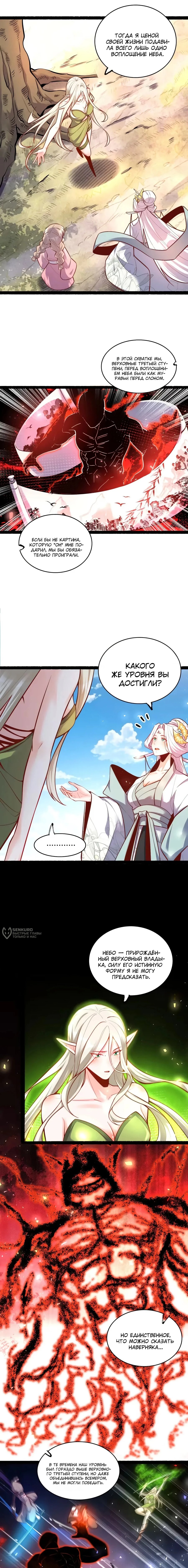 Манга На самом деле, я большой человек на пути культивации - Глава 603 Страница 6