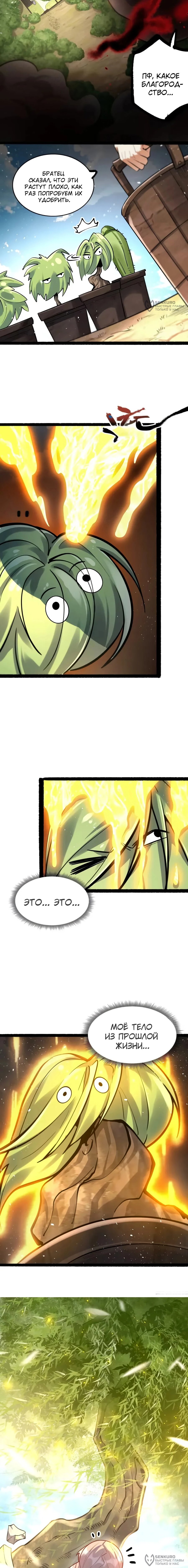 Манга На самом деле, я большой человек на пути культивации - Глава 603 Страница 4