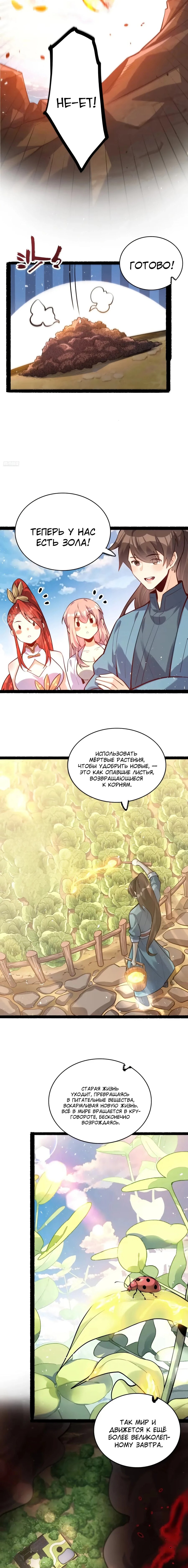 Манга На самом деле, я большой человек на пути культивации - Глава 603 Страница 3