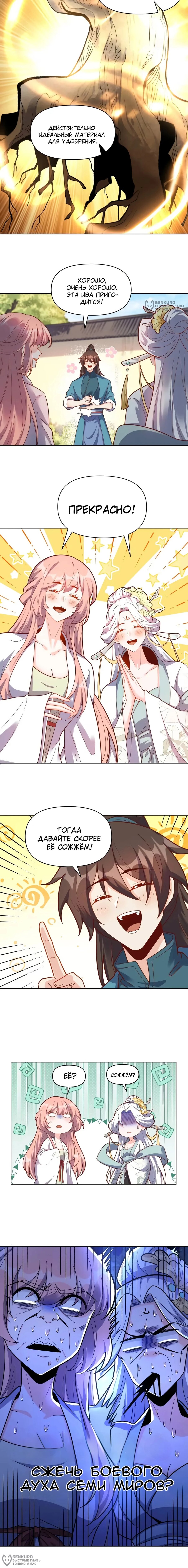 Манга На самом деле, я большой человек на пути культивации - Глава 602 Страница 8