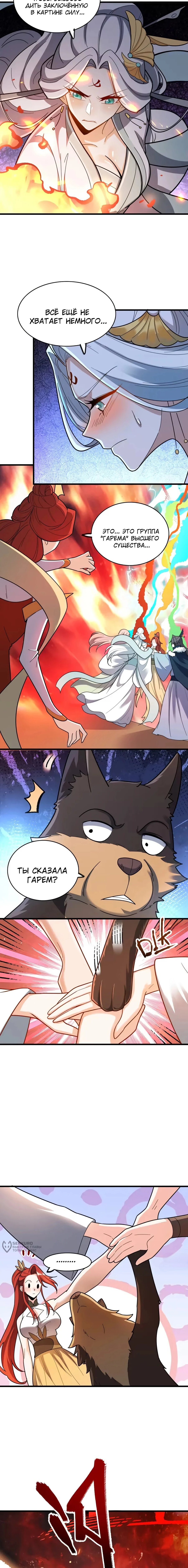 Манга На самом деле, я большой человек на пути культивации - Глава 601 Страница 5