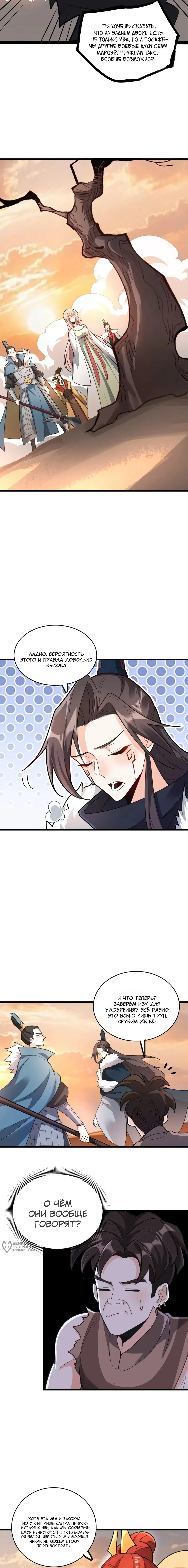 Манга На самом деле, я большой человек на пути культивации - Глава 600 Страница 5