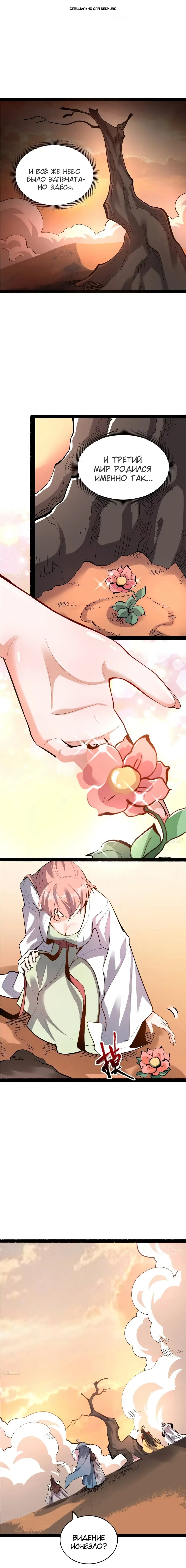 Манга На самом деле, я большой человек на пути культивации - Глава 600 Страница 1