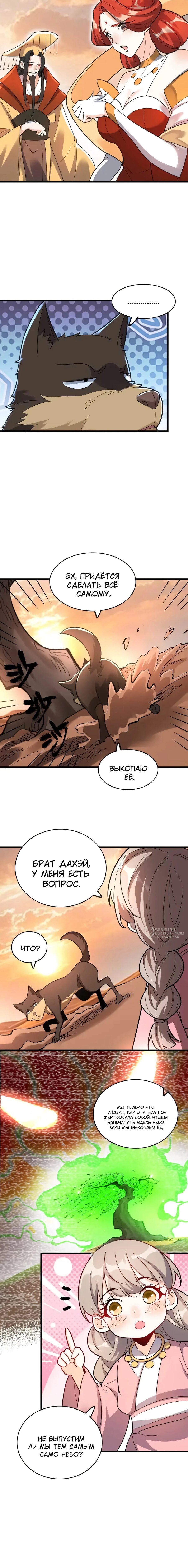 Манга На самом деле, я большой человек на пути культивации - Глава 600 Страница 6