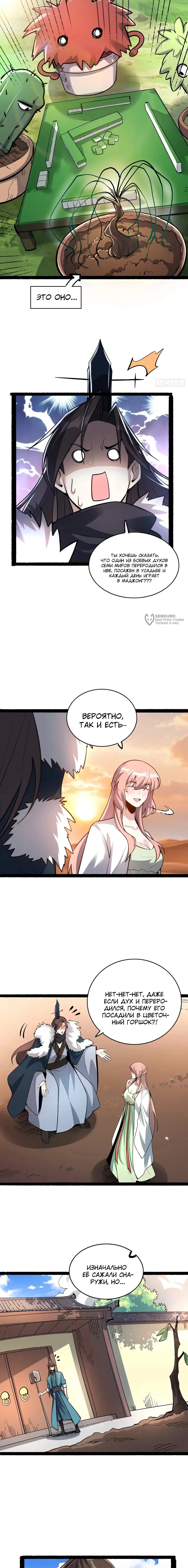 Манга На самом деле, я большой человек на пути культивации - Глава 600 Страница 3