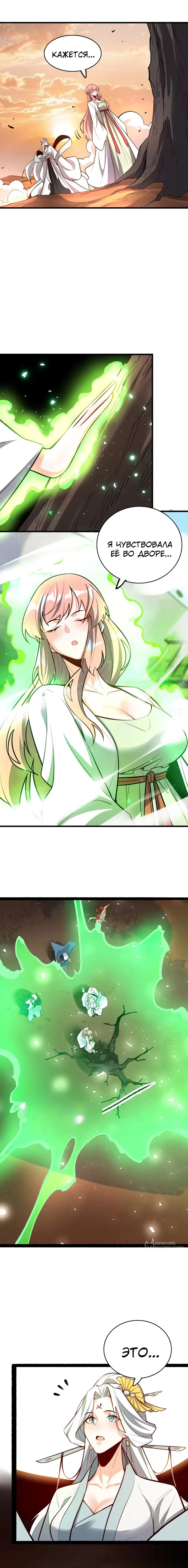 Манга На самом деле, я большой человек на пути культивации - Глава 599 Страница 5