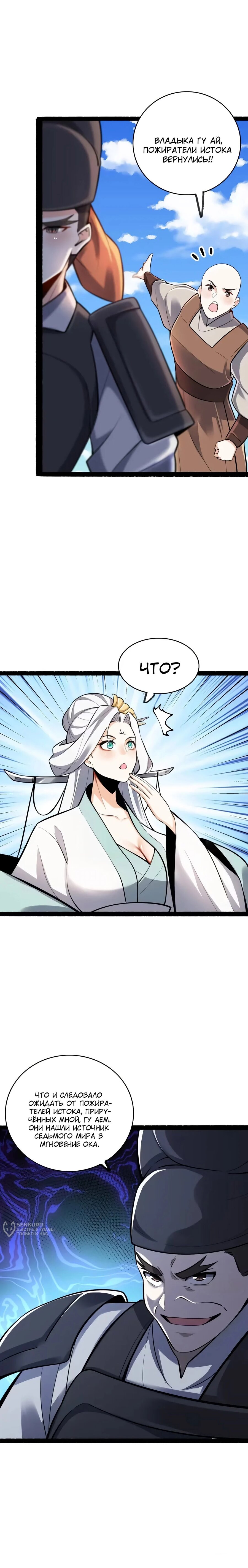 Манга На самом деле, я большой человек на пути культивации - Глава 605 Страница 10