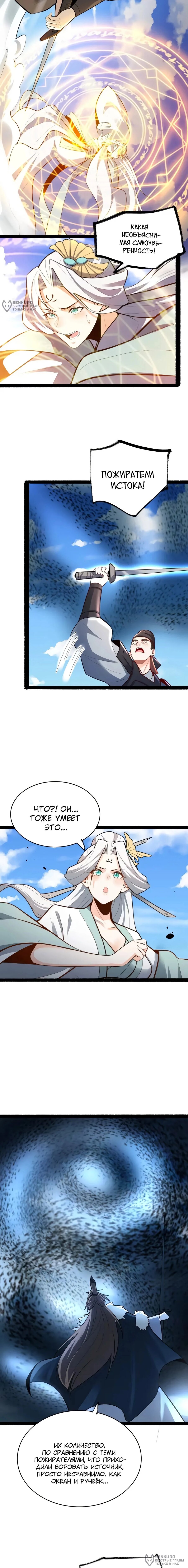 Манга На самом деле, я большой человек на пути культивации - Глава 605 Страница 4