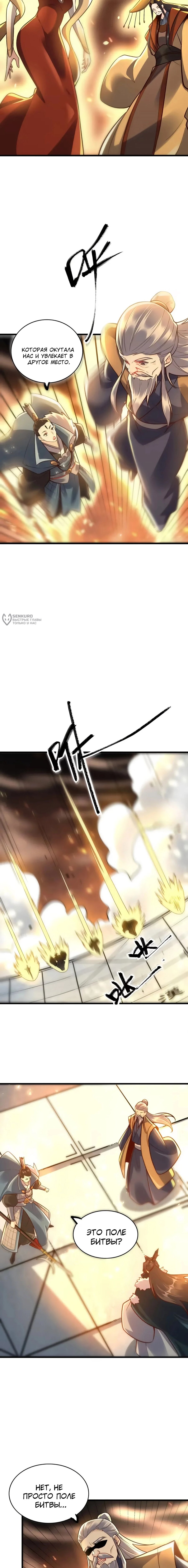 Манга На самом деле, я большой человек на пути культивации - Глава 607 Страница 3