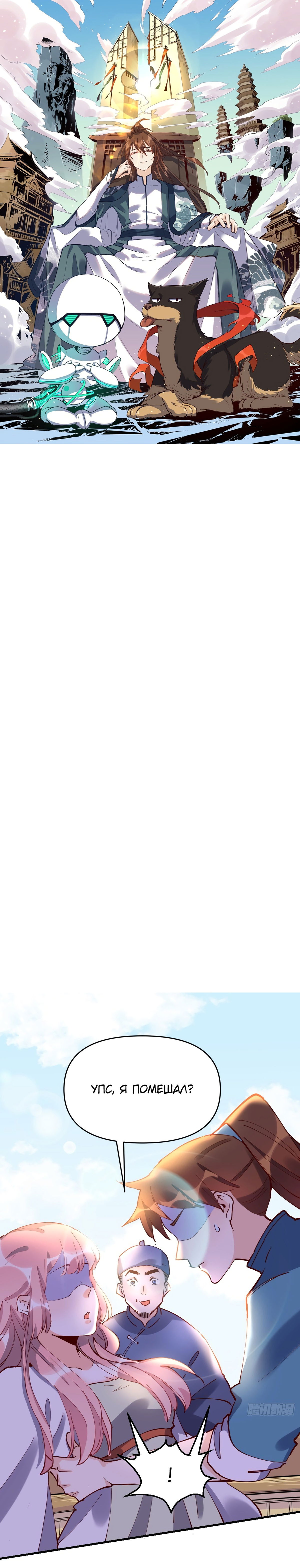 Манга На самом деле, я большой человек на пути культивации - Глава 117 Страница 1