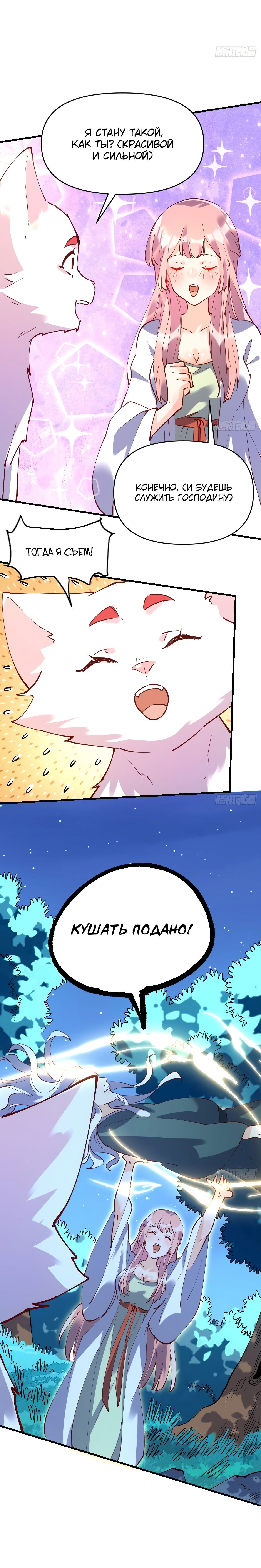 Манга На самом деле, я большой человек на пути культивации - Глава 111 Страница 7