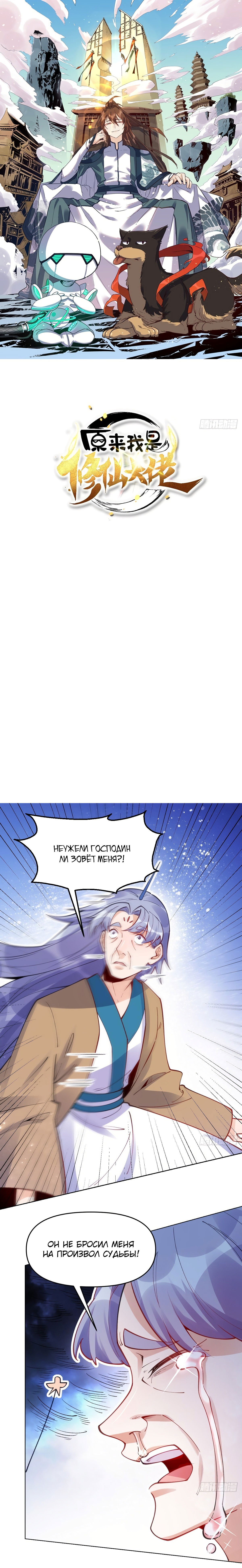 Манга На самом деле, я большой человек на пути культивации - Глава 110 Страница 1