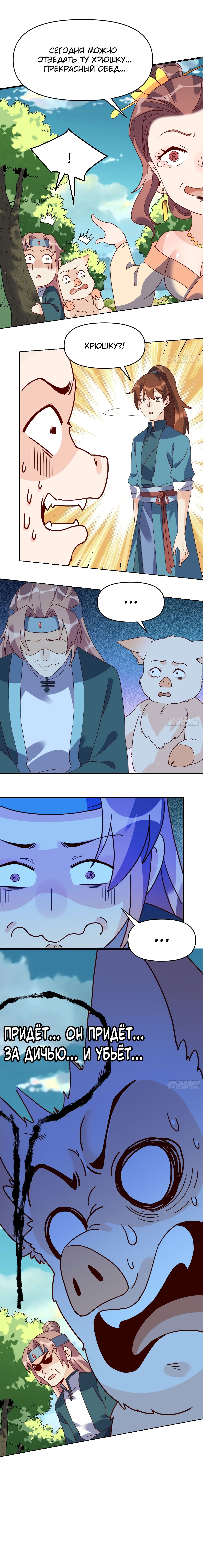 Манга На самом деле, я большой человек на пути культивации - Глава 91 Страница 5